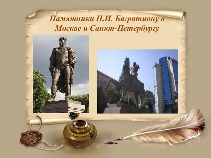Памятники П.И. Багратиону в Москве и Санкт-Петербургу