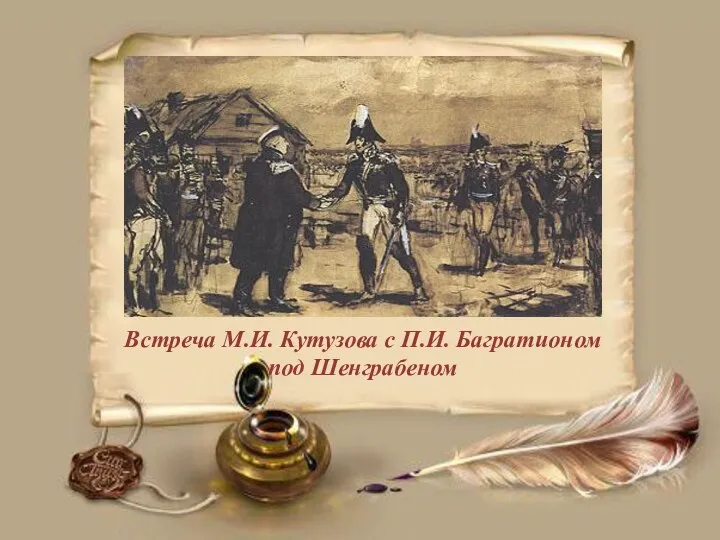 Встреча М.И. Кутузова с П.И. Багратионом под Шенграбеном