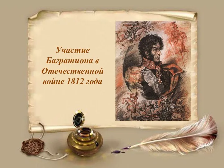 Участие Багратиона в Отечественной войне 1812 года