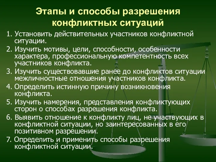 Этапы и способы разрешения конфликтных ситуаций 1. Установить действительных участников