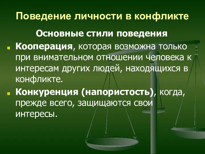 Поведение личности в конфликте Основные стили поведения Кооперация, которая возможна