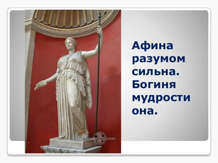 Афина разумом сильна. Богиня мудрости она.