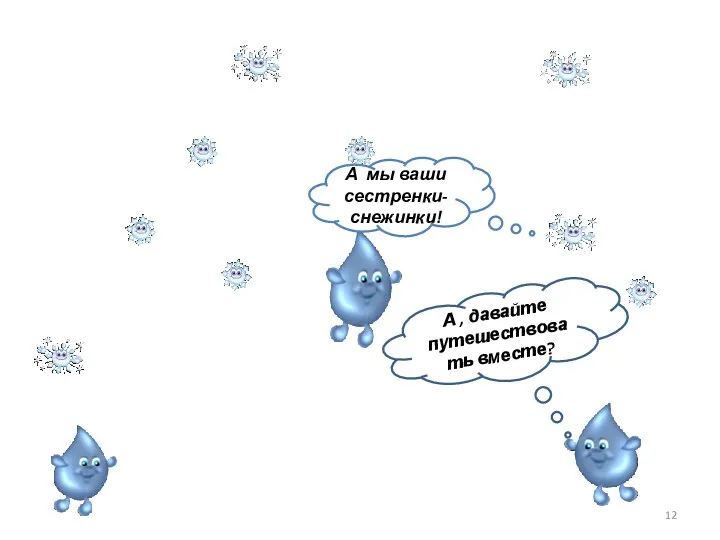А , давайте путешествовать вместе? А мы ваши сестренки-снежинки!