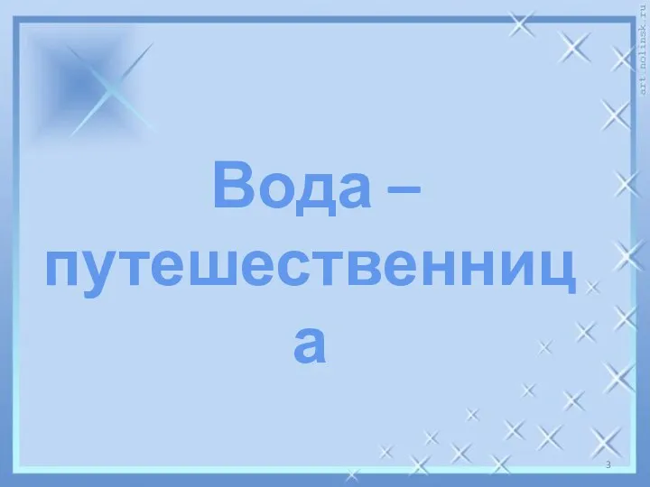 Вода – путешественница