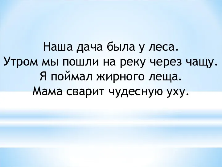 Наша дача была у леса. Утром мы пошли на реку