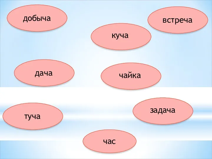 добыча дача час куча туча задача встреча чайка