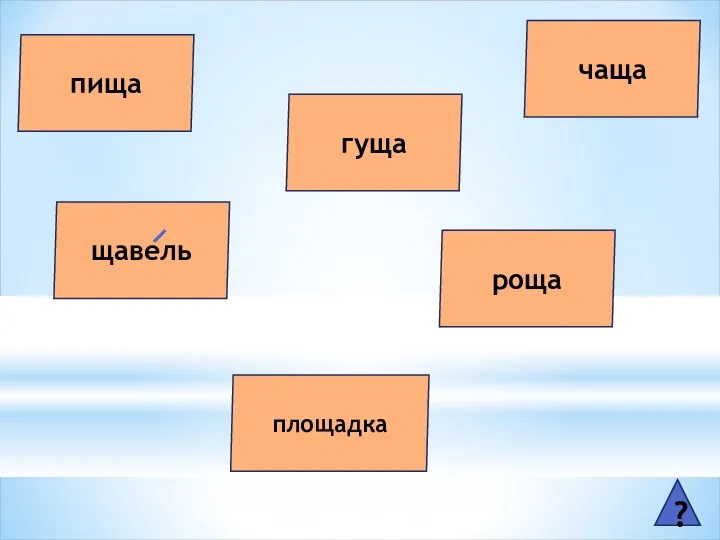 пища щавель чаща гуща роща площадка ?