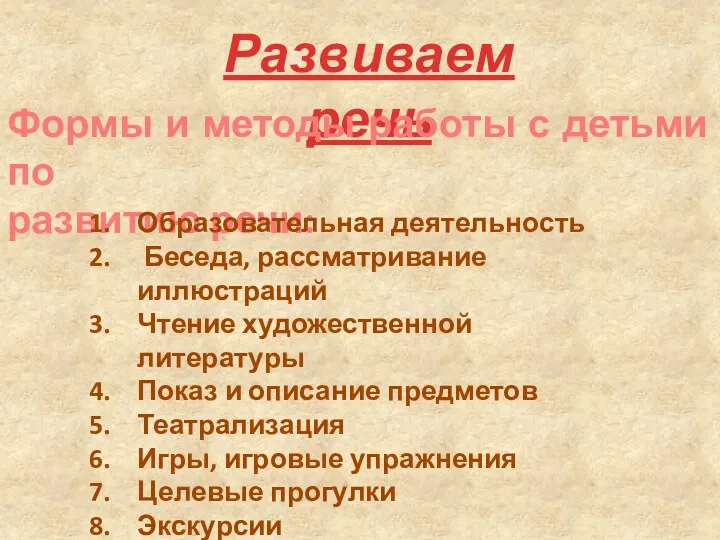 Развиваем речь Формы и методы работы с детьми по развитию речи: Образовательная деятельность