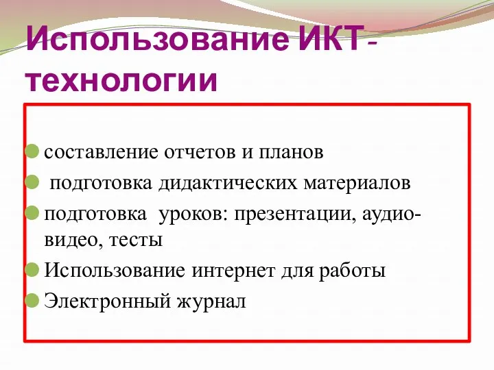 Использование ИКТ-технологии составление отчетов и планов подготовка дидактических материалов подготовка