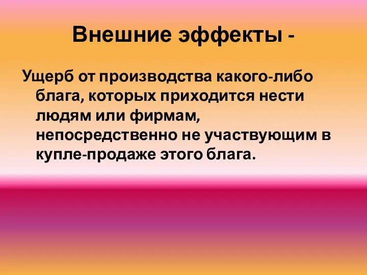 Внешние эффекты - Ущерб от производства какого-либо блага, которых приходится