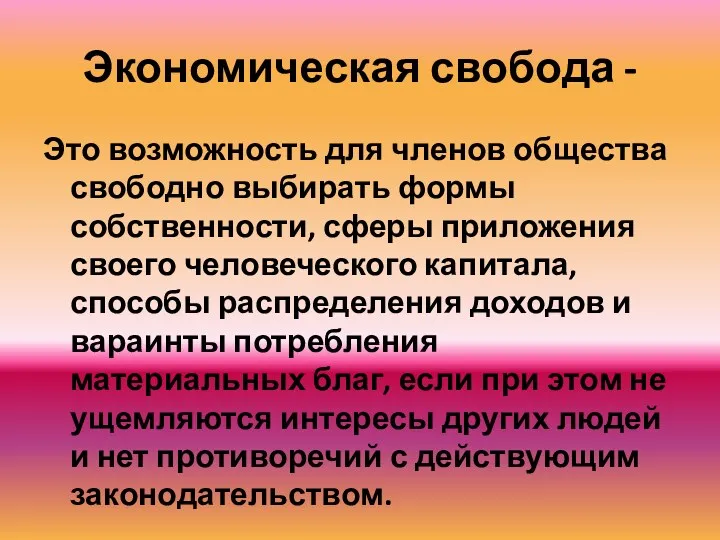 Экономическая свобода - Это возможность для членов общества свободно выбирать