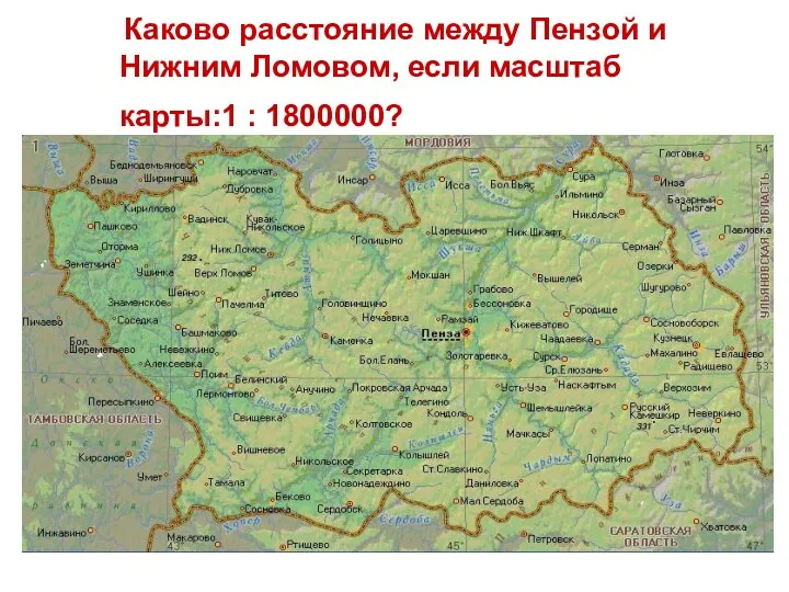 Каково расстояние между Пензой и Нижним Ломовом, если масштаб карты:1 : 1800000?