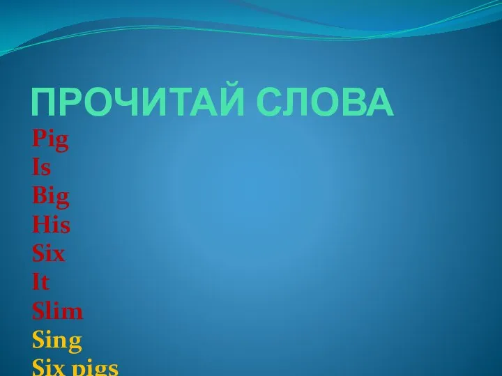 ПРОЧИТАЙ СЛОВА Pig Is Big His Six It Slim Sing