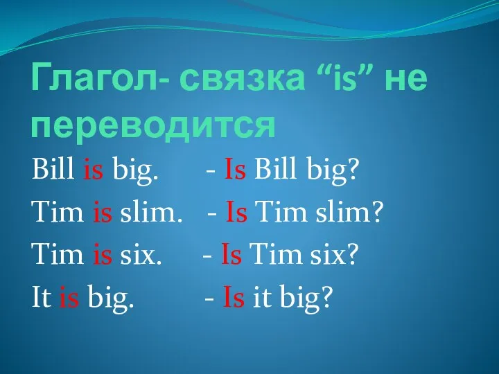 Глагол- связка “is” не переводится Bill is big. - Is