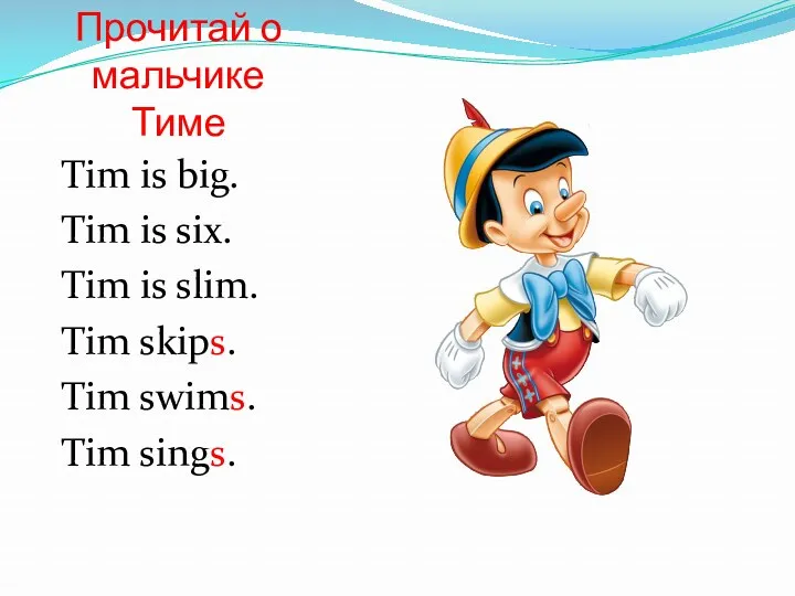 Прочитай о мальчике Тиме Tim is big. Tim is six.