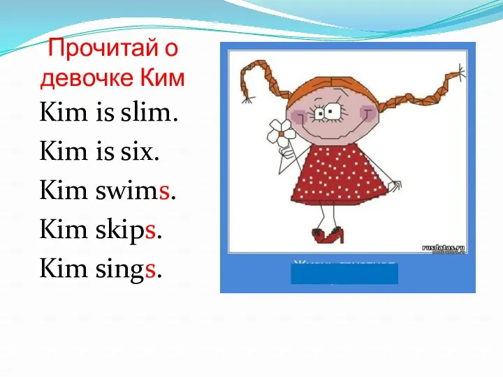 Прочитай о девочке Ким Kim is slim. Kim is six. Kim swims. Kim skips. Kim sings.