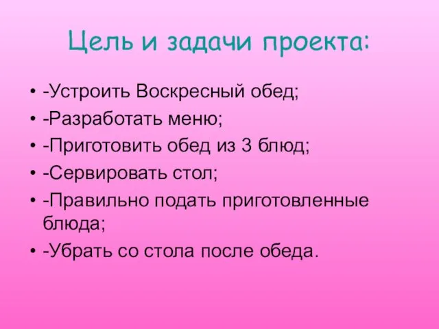 Цель и задачи проекта: -Устроить Воскресный обед; -Разработать меню; -Приготовить