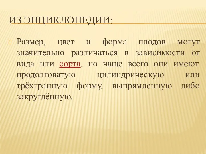 Из энциклопедии: Размер, цвет и форма плодов могут значительно различаться