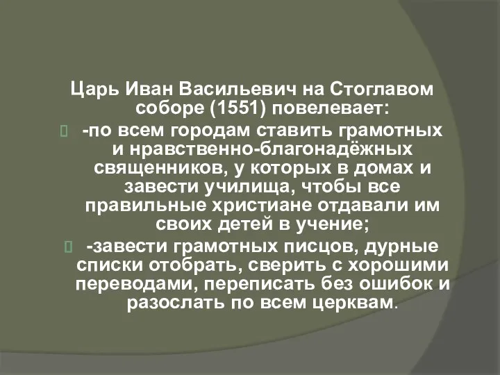 Царь Иван Васильевич на Стоглавом соборе (1551) повелевает: -по всем городам ставить грамотных