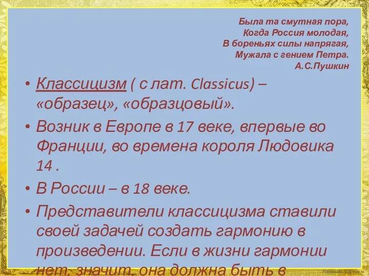 Была та смутная пора, Когда Россия молодая, В бореньях силы