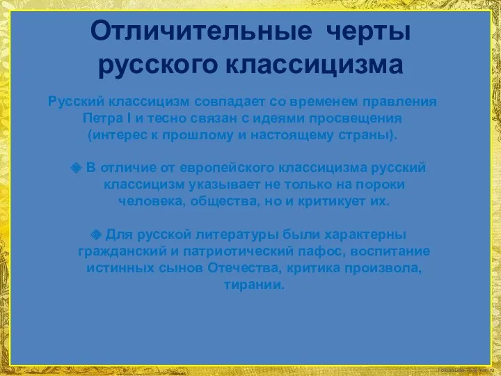 Отличительные черты русского классицизма Русский классицизм совпадает со временем правления