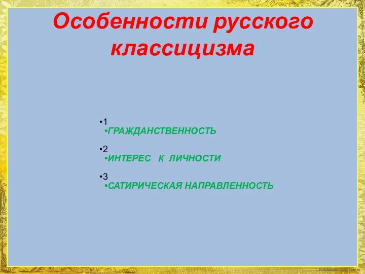 Особенности русского классицизма