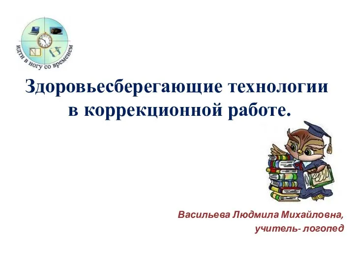 Здоровьесберегающие технологии в коррекционной работе.