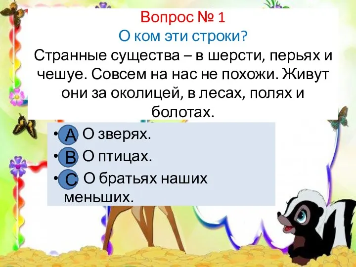 Вопрос № 1 О ком эти строки? Странные существа –