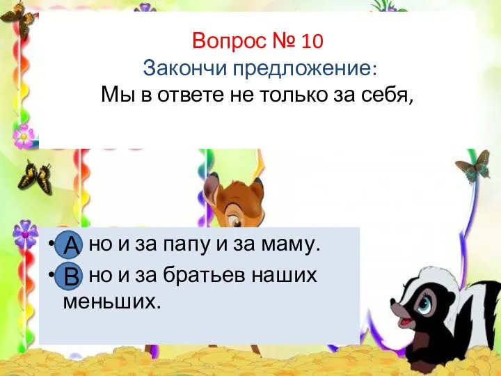 Вопрос № 10 Закончи предложение: Мы в ответе не только