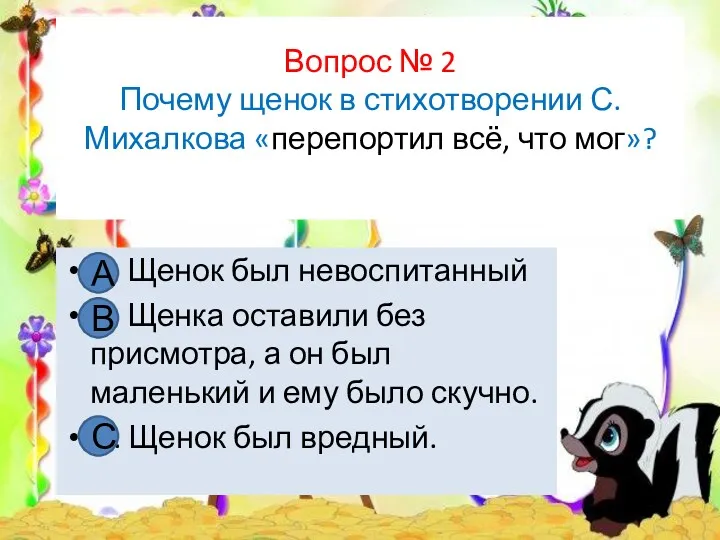 Вопрос № 2 Почему щенок в стихотворении С. Михалкова «перепортил