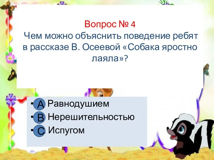 Вопрос № 4 Чем можно объяснить поведение ребят в рассказе