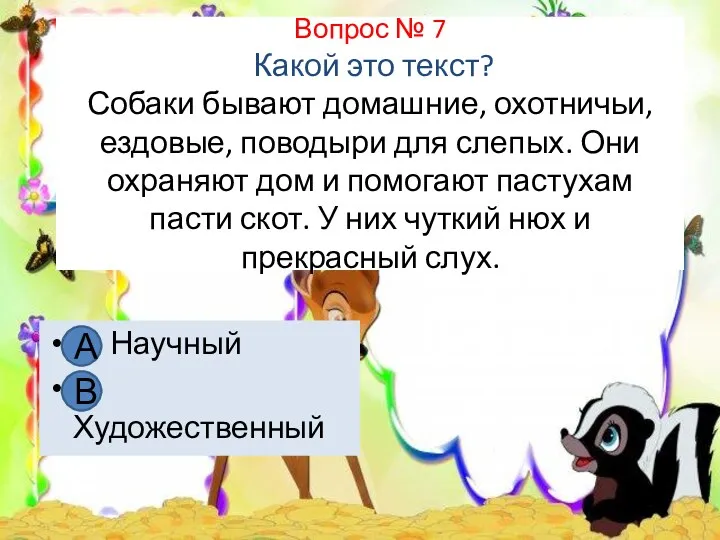 Вопрос № 7 Какой это текст? Собаки бывают домашние, охотничьи,