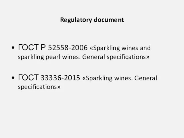 Regulatory document ГОСТ Р 52558-2006 «Sparkling wines and sparkling pearl