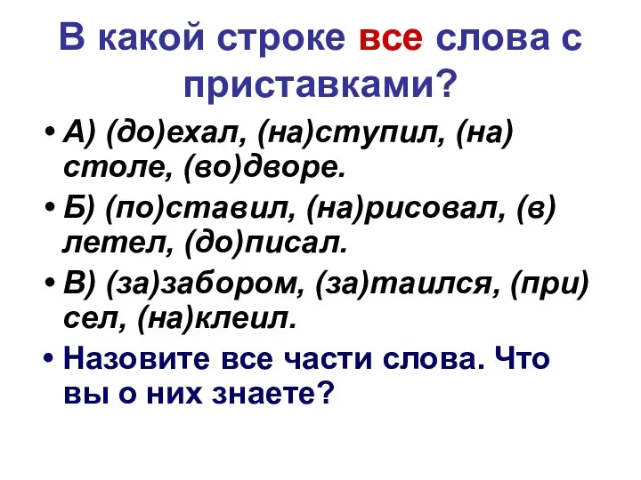 В какой строке все слова с приставками? А) (до)ехал, (на)ступил,