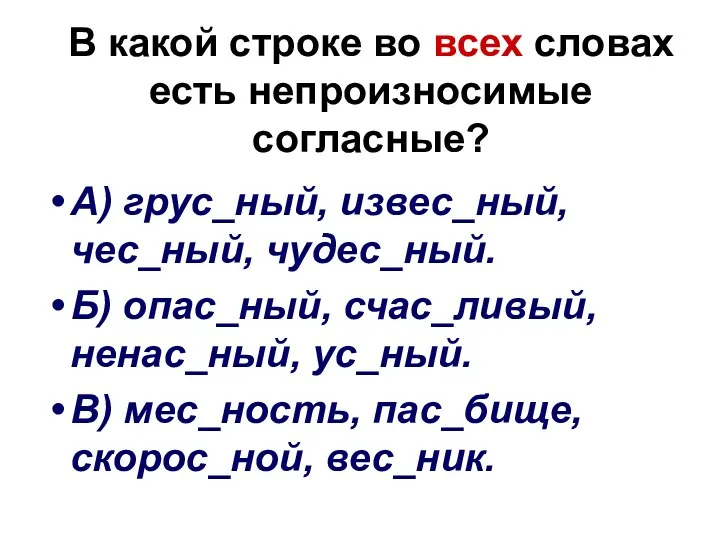 В какой строке во всех словах есть непроизносимые согласные? А)