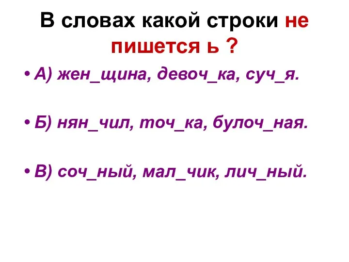 В словах какой строки не пишется ь ? А) жен_щина,