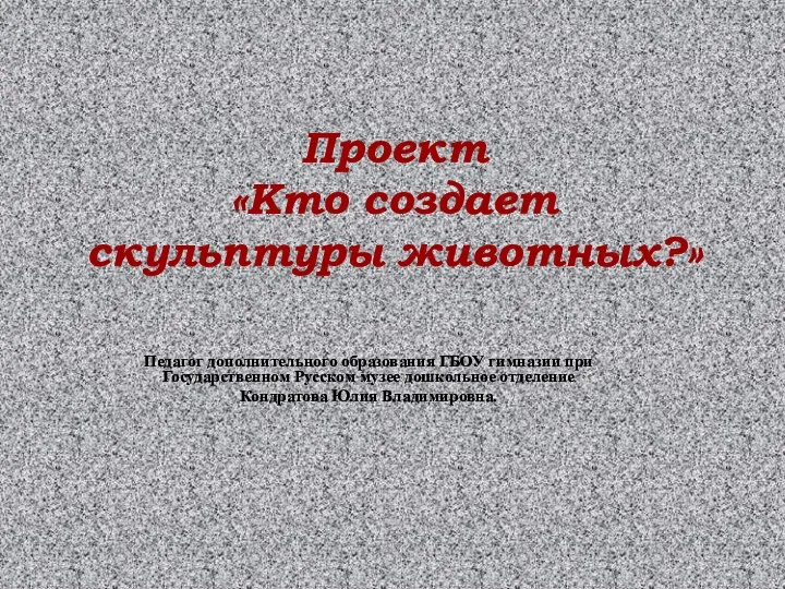 Методическая разработка: проект в средней группе Кто создает скульптуры животных?