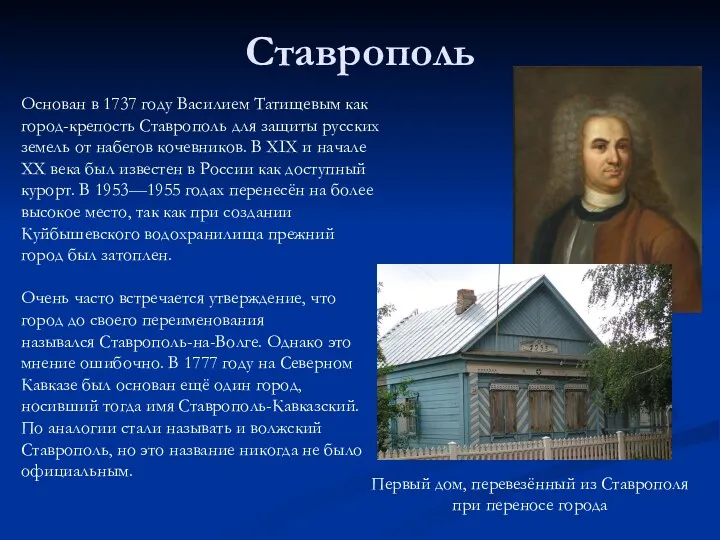 Ставрополь Основан в 1737 году Василием Татищевым как город-крепость Ставрополь