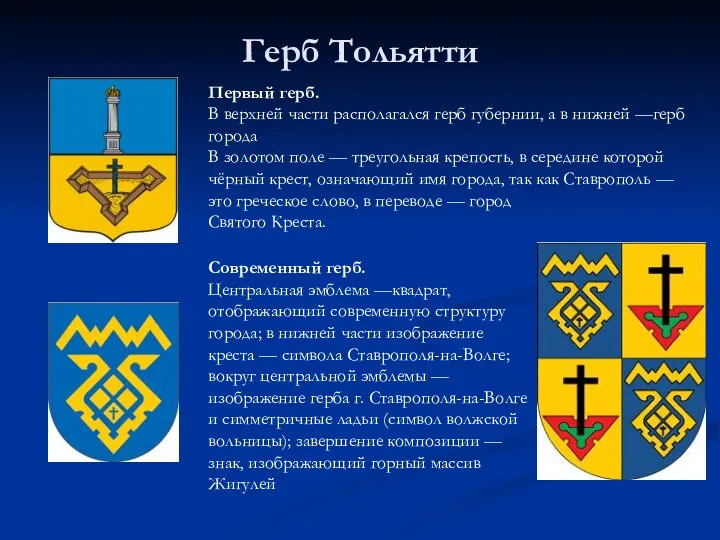 Герб Тольятти Первый герб. В верхней части располагался герб губернии,