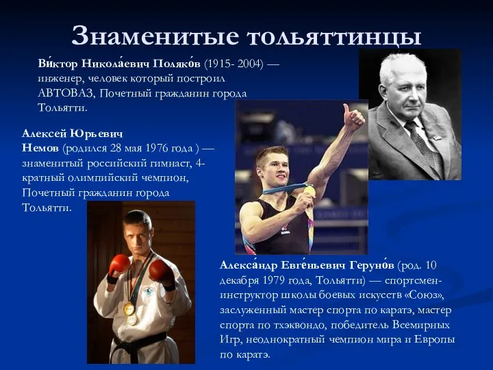 Знаменитые тольяттинцы Алексей Юрьевич Немов (родился 28 мая 1976 года