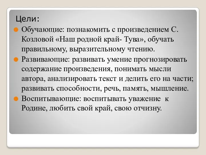 Цели: Обучающие: познакомить с произведением С.Козловой «Наш родной край- Тува»,