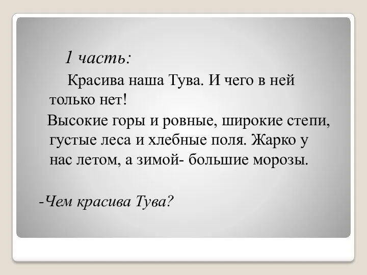 1 часть: Красива наша Тува. И чего в ней только