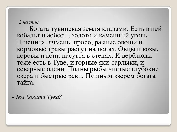 2 часть: Богата тувинская земля кладами. Есть в ней кобальт