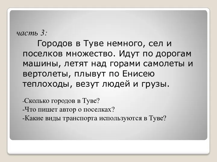 часть 3: Городов в Туве немного, сел и поселков множество.