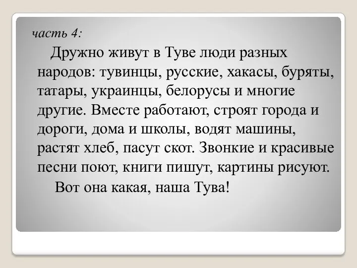 часть 4: Дружно живут в Туве люди разных народов: тувинцы,