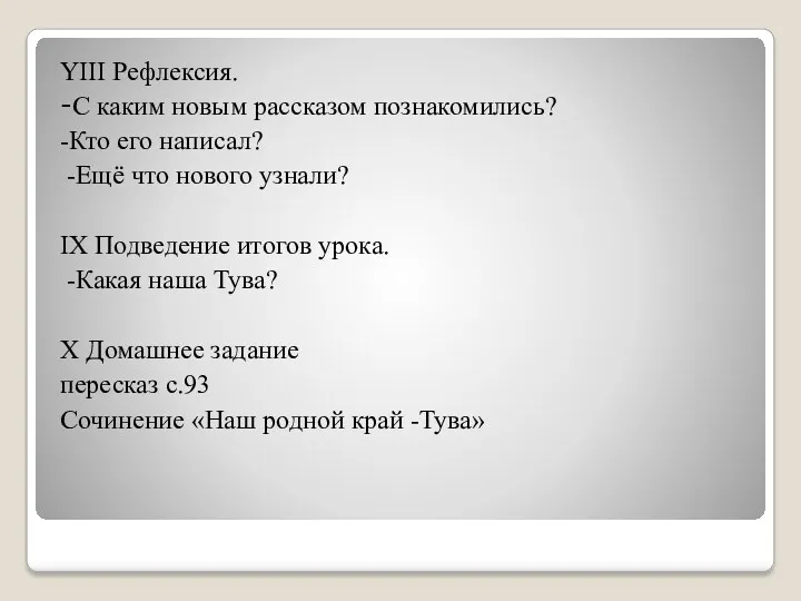 YIII Рефлексия. -С каким новым рассказом познакомились? -Кто его написал?