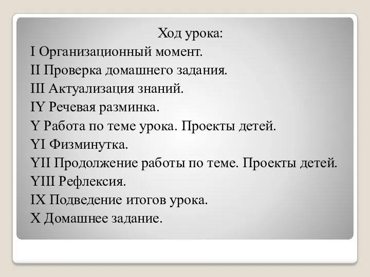 Ход урока: I Организационный момент. II Проверка домашнего задания. III