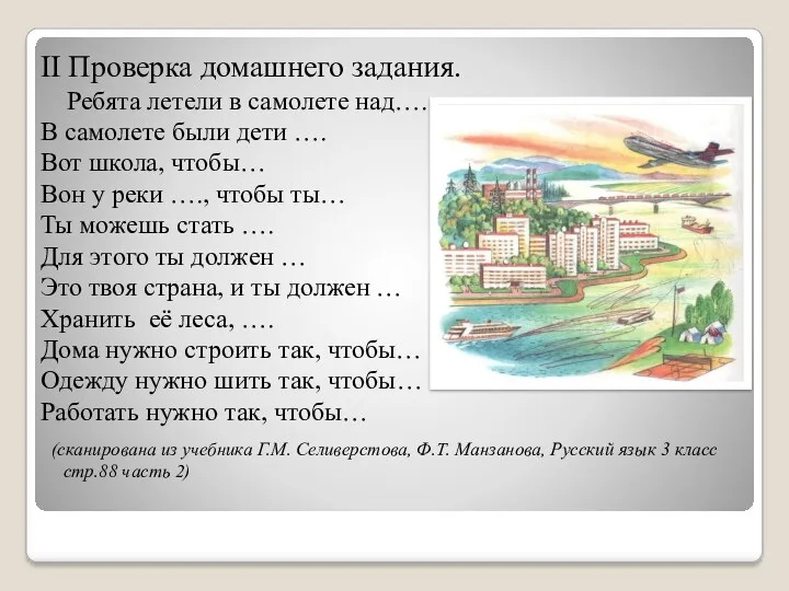 II Проверка домашнего задания. Ребята летели в самолете над…. В