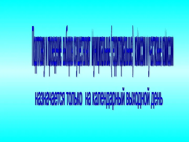 назначается только на календарный выходной день Подготовку и проведение выборов