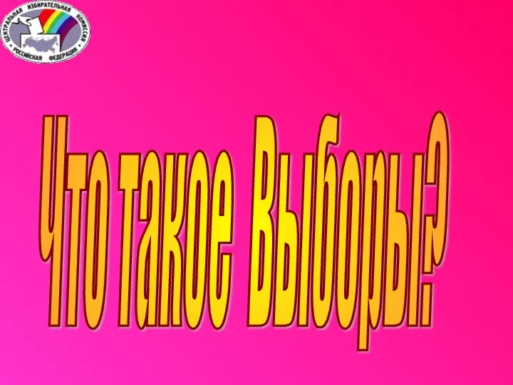 Что такое Выборы?